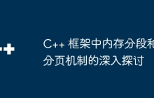C++ 框架中内存分段和分页机制的深入探讨