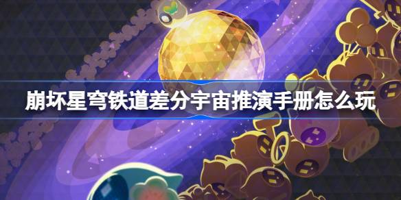 《崩坏星穹铁道》差分宇宙推演手册怎么玩