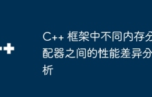C++ 框架中不同内存分配器之间的性能差异分析