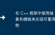 在 C++ 框架中使用抽象和模板来实现可重用性