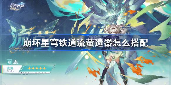 《崩坏星穹铁道》流萤推荐遗器