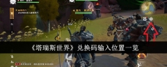 《塔瑞斯世界》兑换码输入位置一览