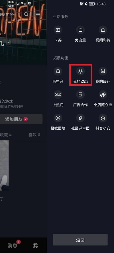 抖音我的动态在什么地方 抖音我的动态设置方法