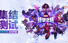 下一代战术竞技卡牌《漫威终极逆转》国服首次测试招募通道今日开启
