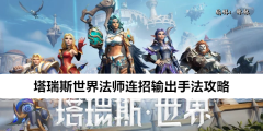 《塔瑞斯世界》法师连招输出手法攻略