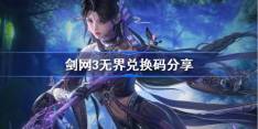《剑网3无界》兑换码有哪些