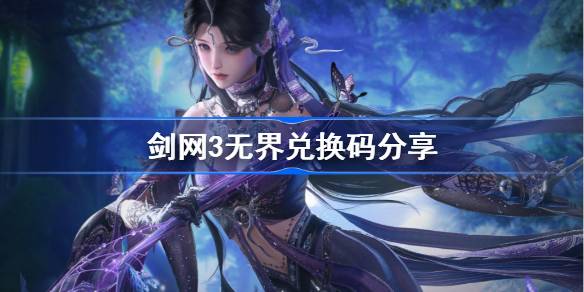 《剑网3无界》兑换码有哪些