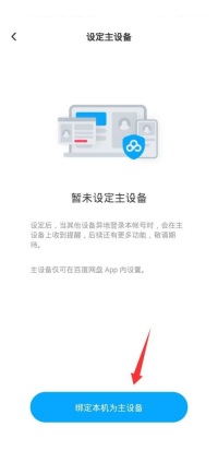 百度网盘怎么设置主设备 百度网盘设置主设备方法