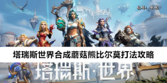《塔瑞斯世界》合成蘑菇熊比尔莫打法攻略