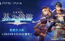 《英雄传说 界之轨迹 -告别塞姆利亚》亚洲中文版决定于2024年9月26日上市