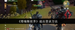 《塔瑞斯世界》退出登录方法