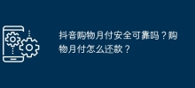 抖音購物月付安全​​可靠嗎？購物月付怎麼還款？