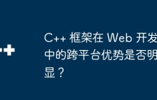 C++ 框架在 Web 开发中的跨平台优势是否明显？