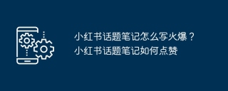 小红书话题笔记怎么写火爆?小红书话题笔记如何点赞