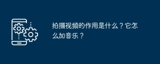 拍摄视频的作用是什么?它怎么加音乐?