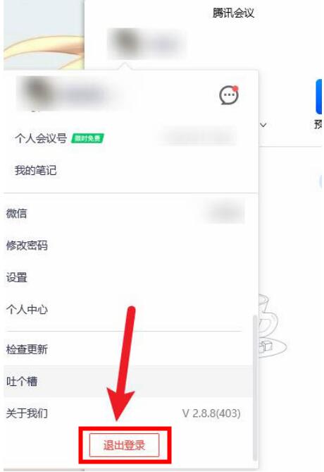 腾讯会议怎么退出帐号 腾讯会议退出账号的方法