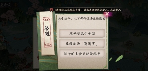 《阴阳师》端午答题第八天答案2024