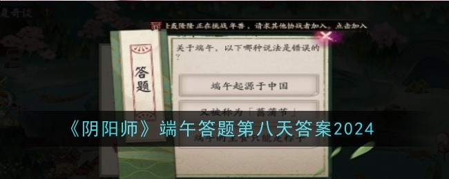 《阴阳师》端午答题第八天答案2024