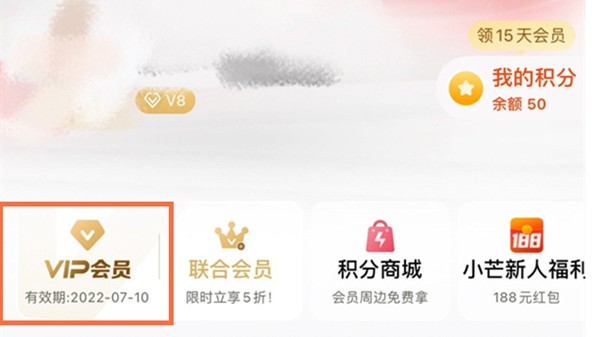 芒果tv怎么查看会员到期 芒果tv查看会员到期的方法