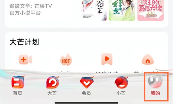 芒果tv怎么查看会员到期 芒果tv查看会员到期的方法