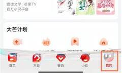 芒果tv怎么查看会员到期 芒果tv查看会员到期的方法