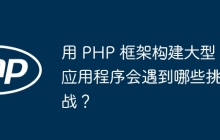 用 PHP 框架构建大型应用程序会遇到哪些挑战？