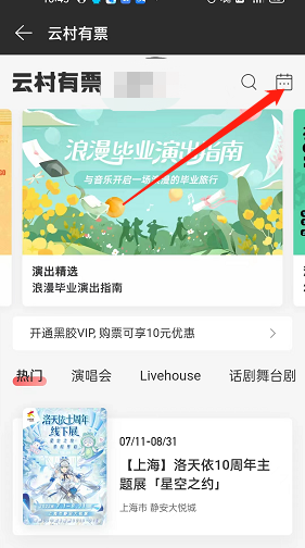 网易云音乐怎么看演出日历（网易云音乐演出日历查看方法）