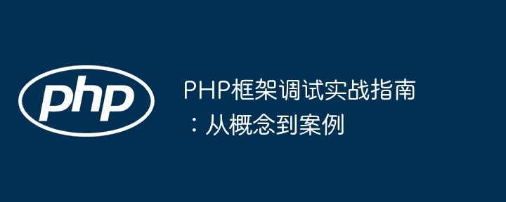 PHP框架调试实战指南：从概念到案例