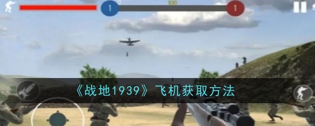 《战地1939》飞机获取方法