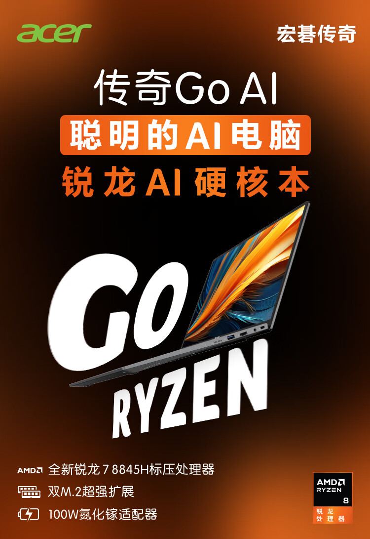 宏碁传奇 Go AI 笔记本电脑开售:搭载 AMD R7-8845H,14/16 英寸 3999/4299 元