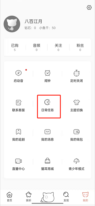 猫耳fm日常任务怎么完成 猫耳fm日常任务完成方法