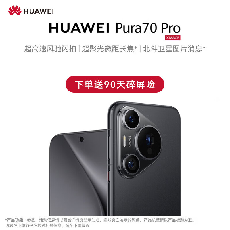 6983.9 元开放购买：华为 Pura 70 Pro 512G 手机京东自营百亿补贴