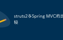 struts2与Spring MVC的比较