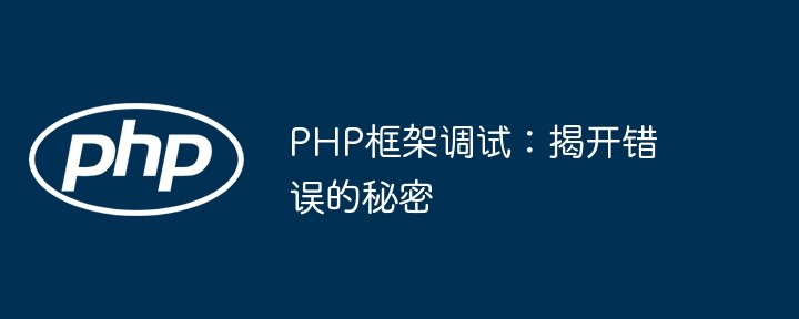 PHP框架调试：揭开错误的秘密