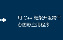 用 C++ 框架开发跨平台图形应用程序