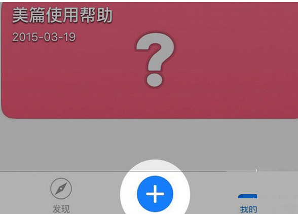 美篇APP怎么导入图片 美篇APP导入图片的操作过程