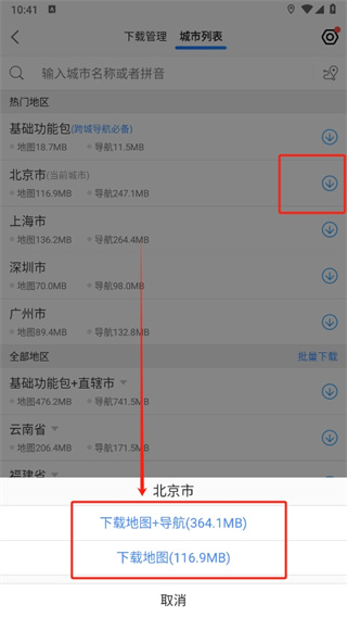 高德地图离线导航怎么设置_城市地图下载方法详细介绍