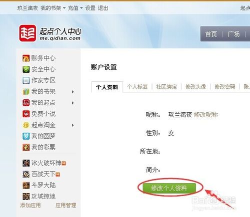 起点中文网怎么改笔名 起点中文网修改笔名的操作方法