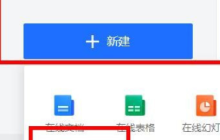 腾讯文档新建社团纳新在线文档流程分享