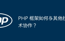PHP 框架如何与其他技术协作？