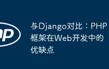 与Django对比：PHP框架在Web开发中的优缺点