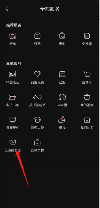 喜马拉雅fm残疾人专享音频在哪看 喜马拉雅fm残疾人专享音频查看方法