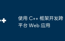 使用 C++ 框架开发跨平台 Web 应用