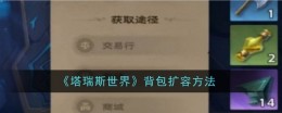 《塔瑞斯世界》背包扩容方法