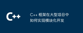 C++ 框架在大型项目中如何实现模块化开发