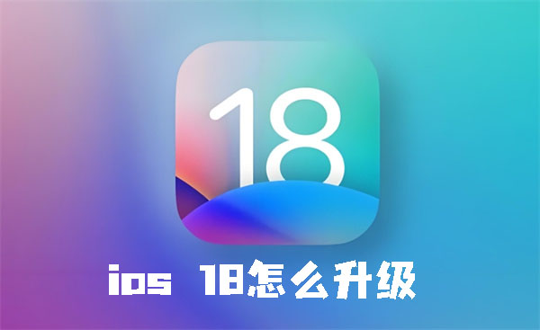 ios 18怎么更新升级_ios 18系统更新步骤介绍