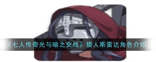 《七人传奇光与暗之交战》猎人斯雷达角色介绍