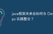 java框架未来会如何与 DevOps 实践整合?