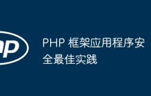 PHP 框架应用程序安全最佳实践