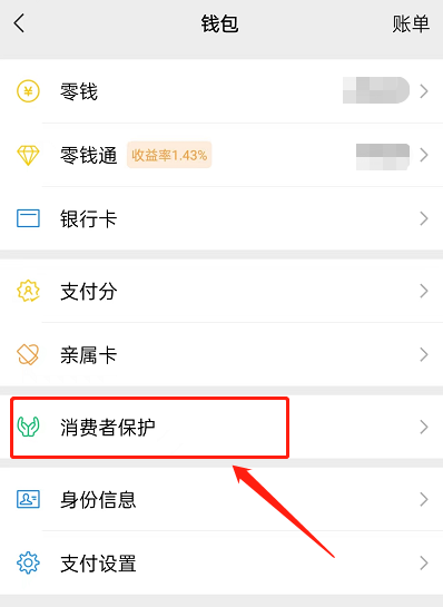 微信消费者保护怎么查看 微信消费者保护查看方法